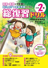 総復習ドリル小学2年 国語・算数の1年間の総仕上げ＋進級準備ができる！ [ 田近洵一 ]