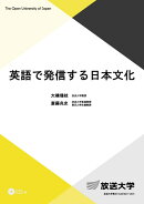 英語で発信する日本文化　＜CD付＞