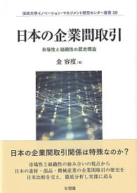 日本の企業間取引 市場性と組織性の歴史構造 （単行本） [ 金 容度 ]