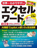 世界一わかりやすいエクセル＆ワード　最新版　Office　2024対応
