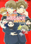 鬼畜眼鏡4コマ飛び出せMEGANEパラダイス