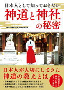 日本人として知っておきたい　神道と神社の秘密