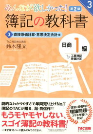 みんなが欲しかった！　簿記の教科書　日商1級　工業簿記・原価計算3　直接原価計算・意思決定会計編　第2版 [ TAC簿記検定講座　鈴木隆文 ]