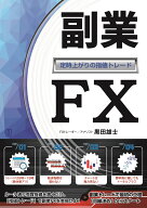副業FX～定時上がりの指値トレード～ [ 黒田雄士 ]