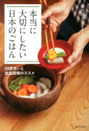 本当に大切にしたい日本のごはん