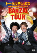 トータルテンボス 15周年全国漫才ライブ2012 BANZAI TOUR