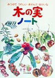 楽天市場 木の実 図鑑の通販