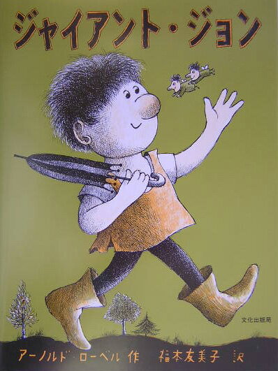楽天ブックス ジャイアント・ジョン アーノルド・ローベル 9784579404278 本