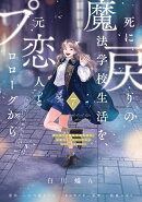 死に戻りの魔法学校生活を、元恋人とプロローグから 7 （※ただし好感度はゼロ）