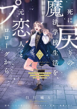 死に戻りの魔法学校生活を、元恋人とプロローグから 7 （※ただし好感度はゼロ）