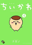 ちいかわ なんか小さくてかわいいやつ(4)なんか小さくてためになる豆本付き特装版