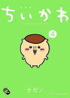 ちいかわ　なんか小さくてかわいいやつ（4）なんか小さくてためになる豆本付き特装版 （プレミアムKC） […
