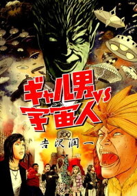楽天ブックス ギャル男vs宇宙人 吉沢潤一 本 楽天ブックス ギャル男vs宇宙人 吉沢潤一 本