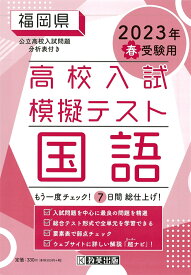 福岡県高校入試模擬テスト国語（2023年春受験用）