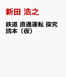 鉄道 直通運転 探究読本