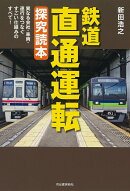 鉄道　直通運転　探究読本
