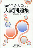 数学1・2・A・B・C〔ベクトル〕入試問題集（2026）