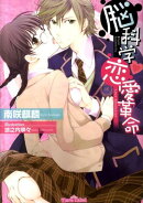 脳科学・恋愛革命