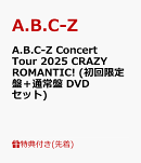 【先着特典】A.B.C-Z Concert Tour 2025 CRAZY ROMANTIC! (初回限定盤＋通常盤 DVDセット)(クリアファイル（A4サイズ）初回限定盤 ver.+クリアファイル（A4サイズ）通常盤 ver.)