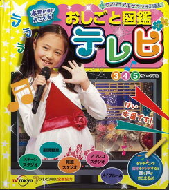 【バーゲン本】おしごと図鑑　テレビー本物の音がきこえる！ （ヴィジュアルサウンドえほん） [ ヴィジュアルサウンドえほん ]