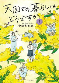 天国での暮らしはどうですか3 [ 中山　有香里 ]