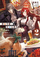 悪食令嬢と狂血公爵2 〜その魔物、私が美味しくいただきます!〜