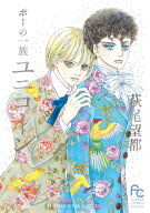 ポーの一族 ユニコーン （フラワーコミックス） [ 萩尾 望都 ]
