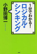 1分でわかる！ロジカル・シンキング