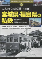 昭和30年代～50年代の地方私鉄を歩く　第5巻　みちのくの鉄道　その3　宮城県・福島県の私鉄 [ 高井 薫平…