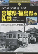 昭和30年代〜50年代の地方私鉄を歩く　第5巻　みちのくの鉄道　その3　宮城県・福島県の私鉄