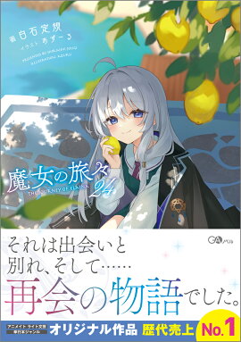 魔女の旅々24