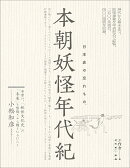 本朝妖怪年代紀