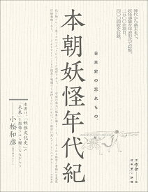 本朝妖怪年代紀 日本史の忘れもの。 [ 工作舎 ]