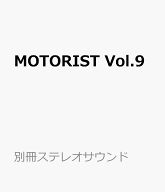 MOTORIST Vol.9 （別冊ステレオサウンド）