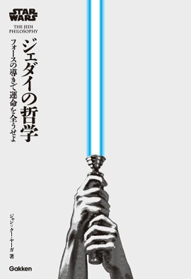 スター・ウォーズ　ジェダイの哲学