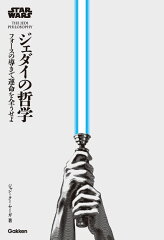 スター・ウォーズ　ジェダイの哲学