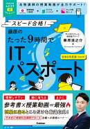 資格試験ムビスタ 藤原のたった9時間でITパスポート 令和8年度版(2026年)