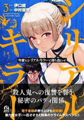 今夜もシリアルキラーと待ち合わせ（3）