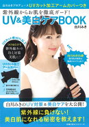 白川みきプロデュースUVカット加工アームカバーつき 紫外線からお肌を徹底ガード! UV&美白ケアBOOK