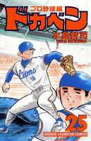ドカベン　プロ野球編（25）