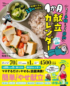 松田リエの12kgやせた! もっと手軽＆ぐっと節約1か月献立カレンダー （TJMOOK） [ 松田 リエ ]