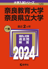 奈良教育大学／奈良県立大学 （2024年版大学入試シリーズ） [ 教学社編集部 ]