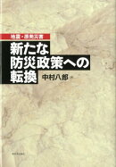 地震・原発災害新たな防災政策への転換