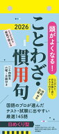 【H8】　頭がよくなる！日めくりカレンダー　ことわざ・慣用句　2026 （永岡書店の日めくりカレンダー） …