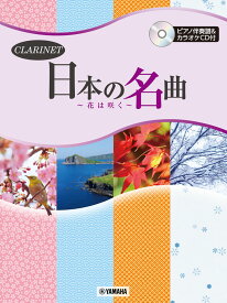 クラリネット 日本の名曲～花は咲く～ ピアノ伴奏譜&カラオケCD付 [ 高瀬 千恵子 ]