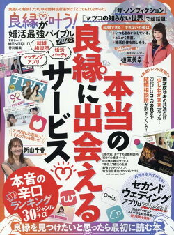 良縁が叶う！ 婚活最強バイブル（2026）