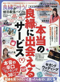 良縁が叶う！ 婚活最強バイブル（2026） （晋遊舎ムック） [ 晋遊舎 ]