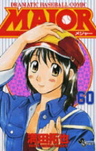 MAJOR（メジャー）（60）