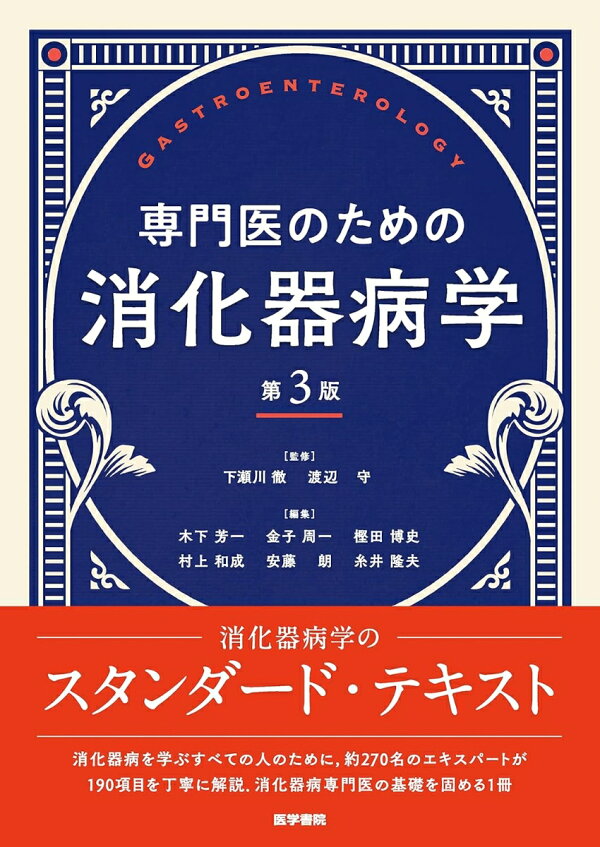 専門医のための消化器病学 表紙