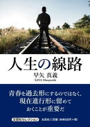 人生の線路